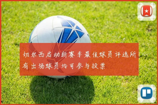切尔西启动新赛季最佳球员评选所有出场球员均可参与投票