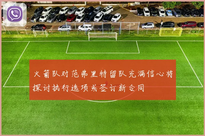 火箭队对范弗里特留队充满信心将探讨执行选项或签订新合同