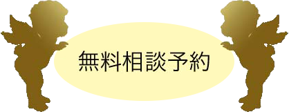 無料相談予約