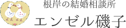 根岸の結婚相談所エンゼル磯子